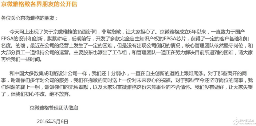 当时京微雅格发布在官网的道歉信