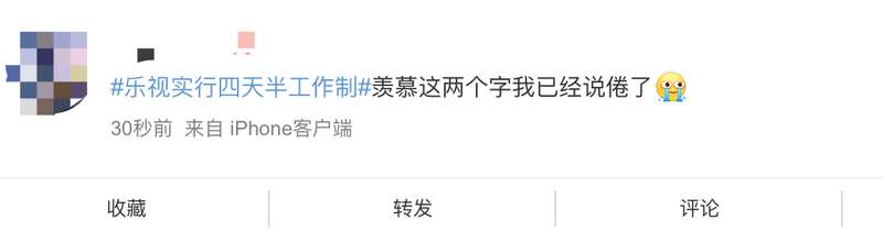 乐视实行四天半工作制