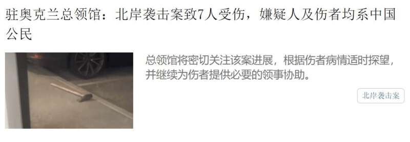 国驻奥克兰总领事还向奥克兰市政府表达关切，要求新方“采取有效措施保障中国侨民安全” ...