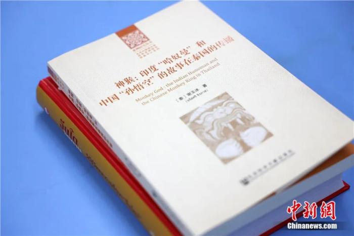 泰国汉学家谢玉冰的著作《神猴——印度“哈奴曼”和中国“孙悟空”的故事在泰国的传播》 ...