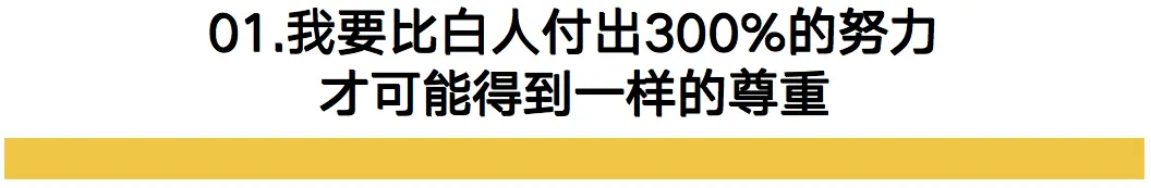我要比他们付出300%的努力