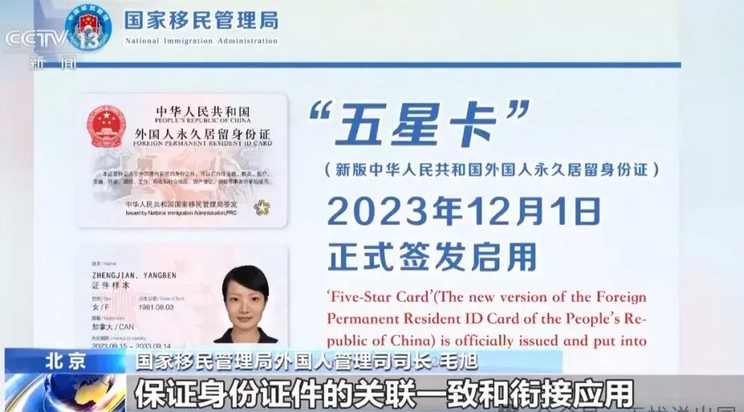 中国国家移民管理局正式启用了新版的外国人永居身份，并给它命名为——五星卡 ...