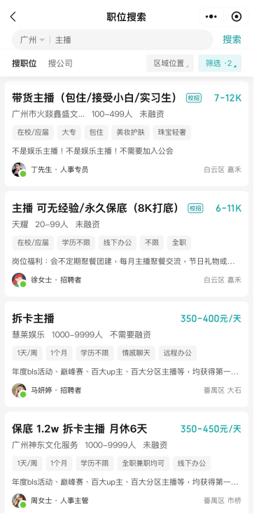 搜索“主播”，可发现海量的“好岗位”