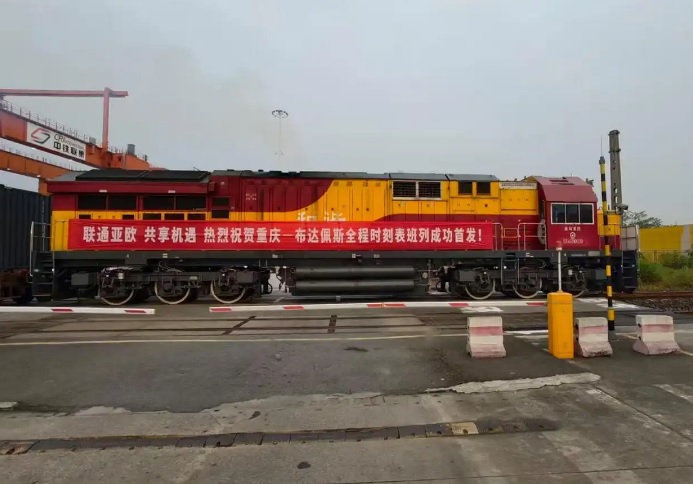 重庆至布达佩斯全程时刻表中欧班列开行